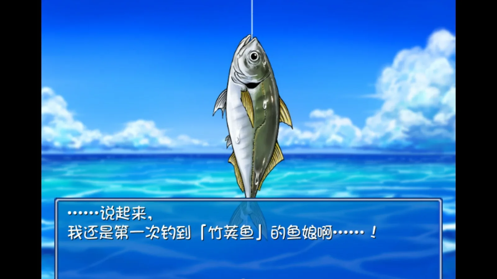 海川钓者～蜜豆半岛的女神～官方游戏截图 3